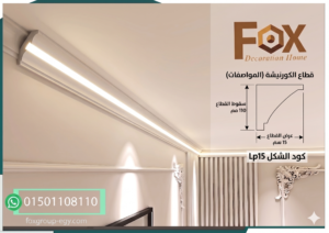 تصميم كورنيشة سقف إضاءة مخفية ليد كود Lp15 خامة PS