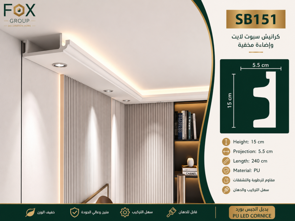 كرانيش سبوت لايت SB151 بديل الجبس بورد للإضاءة المخفية ارتفاع 15 سم من فوكس جروب