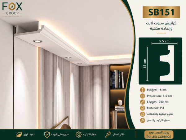 كرانيش سبوت لايت SB151 بديل الجبس بورد للإضاءة المخفية ارتفاع 15 سم من فوكس جروب